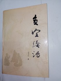 负喧续话。私藏品好，1990年7月第一版，1992年7月第三次印刷。zl6