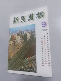 新民围棋1999-3.5.6.7.8.9.11