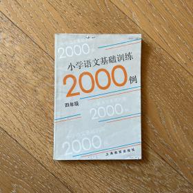 小学语文基础训练2000例（四年级）