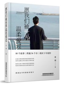 愿我們被世界溫柔愛過