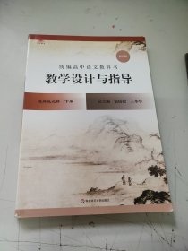 2022秋统编高中语文教科书 教学设计与指导 选择性必修 下册(修订版)