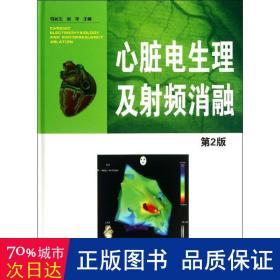 心脏电生理及射频消融（第2版）