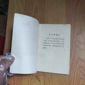 《学点历史》丛书第一辑毛主席的五篇哲学著作中的历史事件和人物简介