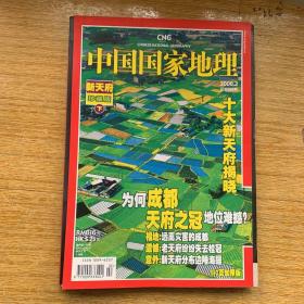 中国国家地理杂志
2008.02（总第568期）