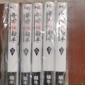 哥布林杀手，小说1-5,泓图