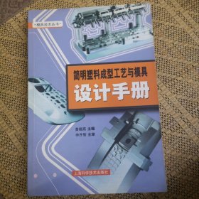 简明塑料成型工艺与模具设计手册