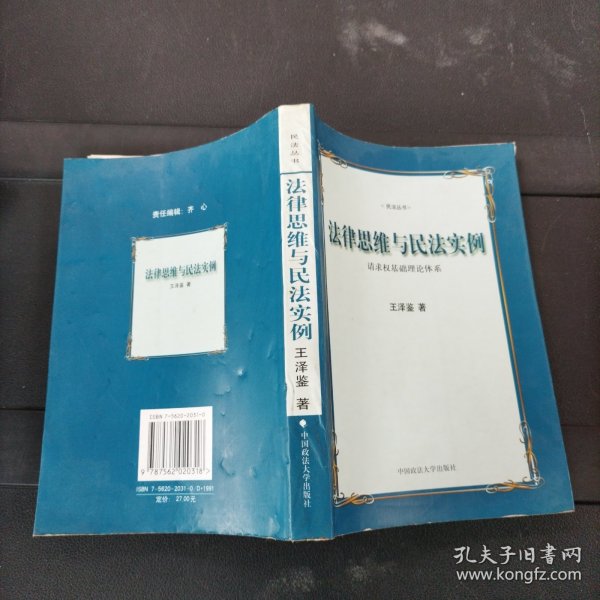 法律思维与民法实例：请求权基础理论体系