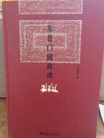 东晋门阀政治（简体横排）田余庆著，北京大学出版社全新正版