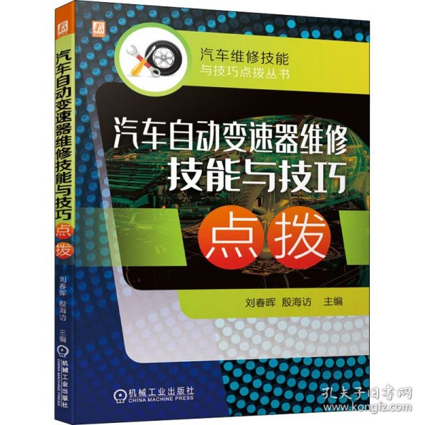 汽车自动变速器维修技能与技巧点拨