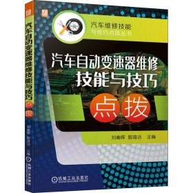 汽车自动变速器维修技能与技巧点拨