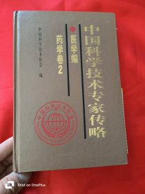 中国科学技术专家传略：医学编·药学卷2 （大32开，精装）