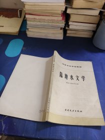 陆地水文学