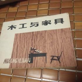 木工与家具