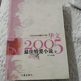华文2005最佳小说选 2005最佳情爱小说