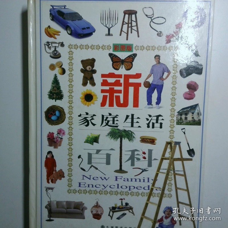 新家庭生活百科上