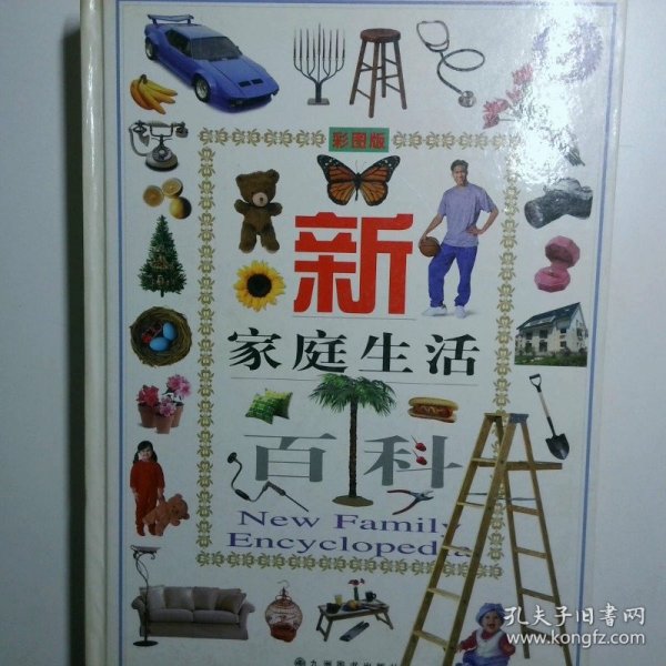 新家庭生活百科上