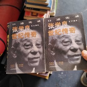 张学良世纪传奇:口述实录(上下)