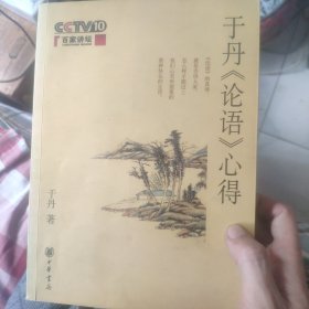 于丹《论语》心得