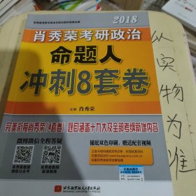 肖秀荣2018考研政治命题人冲刺8套卷 