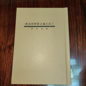 三民主义之哲学的基础（民国籍粹丛书）