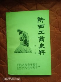 陕西工商史料第一辑（11床下北西）