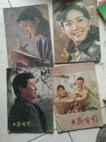 80年代大众电影4本合售如图