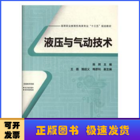 高等职业教育机电类专业“十三五”规划教材:液压与气动技术