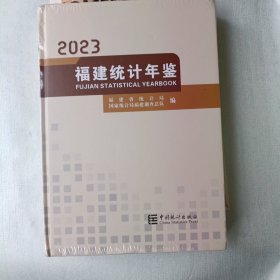 福建统计年鉴2023