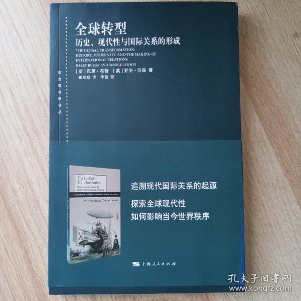 全球转型:历史、现代性与国际关系的形成(东方编译所译丛)