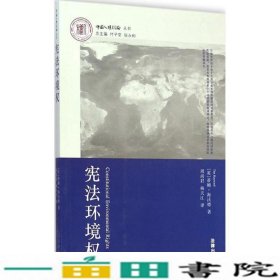 宪法环境权海沃德法律出9787511868145