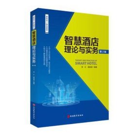 智慧酒店理论与实务 (第2版) 大中专文科经管 编者:郑红//苗苗|责编:赖春梅 新华正版