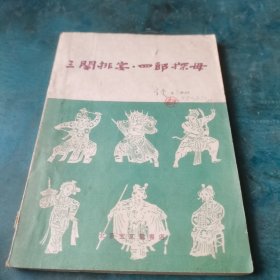 三关排宴【上党梆子】·四郎探母【京剧】