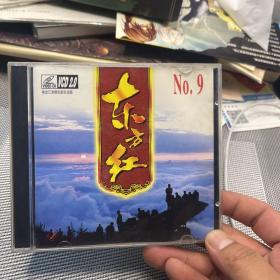 东方红唱片vcd 2.0 no.9