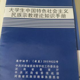 大学生中国特色社会主义民族宗教理论知识手册