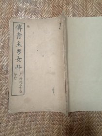 校正傅青主男科上下卷合订