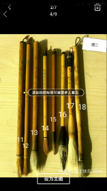 老毛笔 六七十年代存品
  图中11、12已售。
  13)川山纯羊毫条幅：9品，笔毛有些断秃，缺顶帽，90元。
  14)上海笔店鹿狼毫书画大：9品，笔毛有些断秃，80元。
15)掖县文峰笔厂”巧月”：9品，100元。
16)梁郭笔厂四号提笔：9品，笔毛有些断秃 ，80元。
17)万福笔厂二号三湘牛角斗笔：全新，180元。
18)鹏达狼羊兼毫中：95品，100元。
    标价为其中之一。包邮。