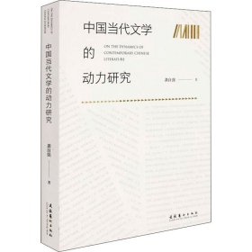 中国当代文学的动力研究