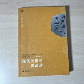 大学名师讲课实录 现代民俗学讲演录