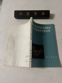 圆二色性和旋光色散在分子生物学中的应用