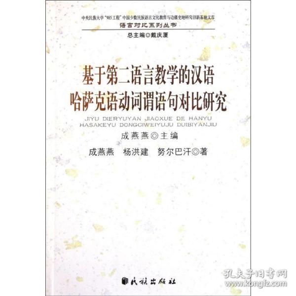 基于第二语言的汉语哈萨克语动词谓语句对比研究/民族大学985工程少数民族 语言－汉语 成燕燕//杨洪建//努尔巴汗