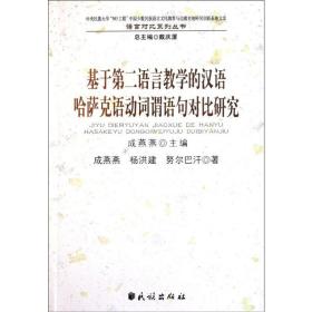 基于第二语言的汉语哈萨克语动词谓语句对比研究/民族大学985工程少数民族 语言－汉语 成燕燕//杨洪建//努尔巴汗