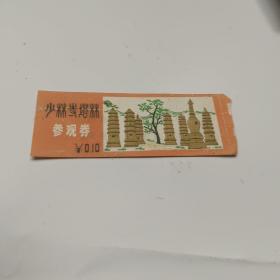 少林寺塔林  参观券