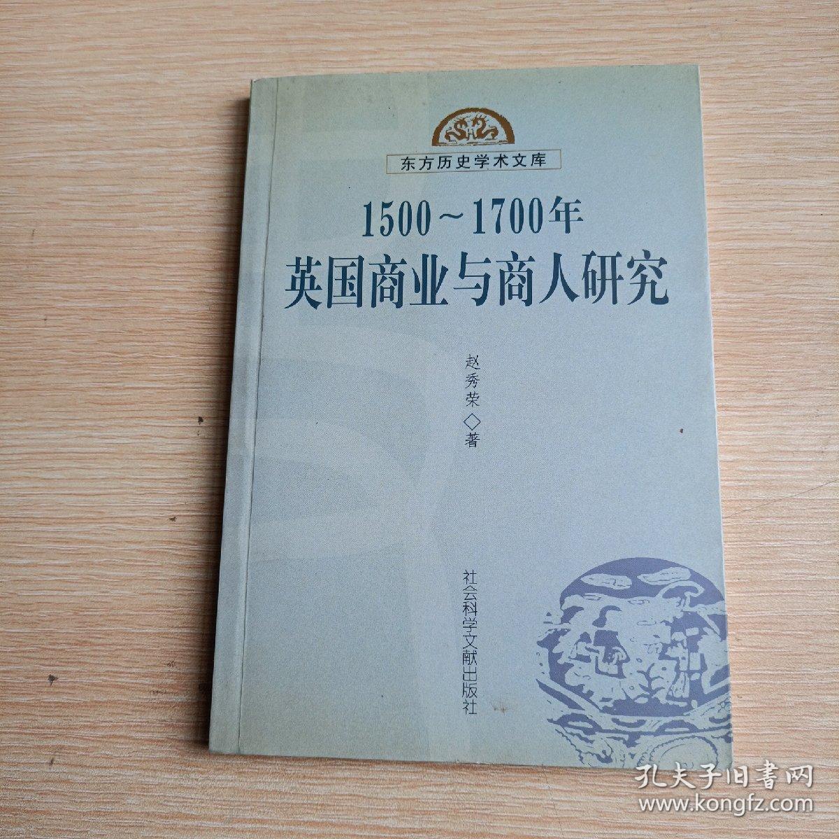 1500-1700年英国商业与商人研究(平未翻阅无破损无字迹，1版1次，除了首页有鉴名)