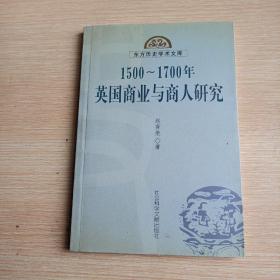 1500-1700年英国商业与商人研究(平未翻阅无破损无字迹，1版1次，除了首页有鉴名)