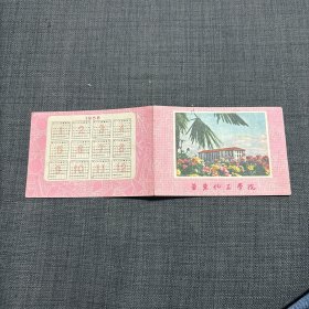 1958年华东化工学院年历卡