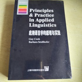 应用语言学的原理与实践（牛津应用语言学丛书）（未拆封）