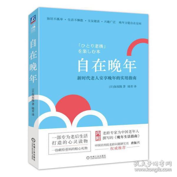 自在晚年 新时代老人安享晚年的实用指南