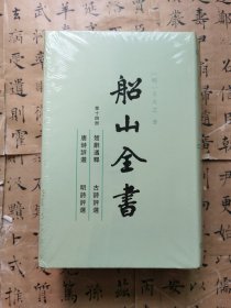 船山全书 第十四册 楚辞通释 古诗评选 唐诗评选 明诗评选