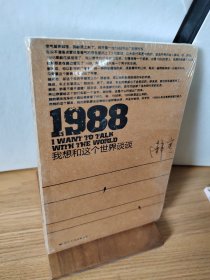 1988：我想和这个世界谈谈