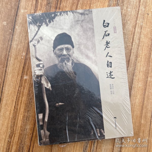白石老人自述